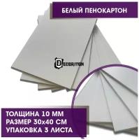 Белый пенокартон, размер листа 30х40см, толщина 10мм, набор 3 штуки