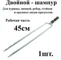 Двойной шампур - 1шт. с деревянной ручкой р/ч 45см Из нержавеющей стали с защитным Нерж. Колпачком