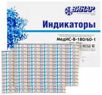 Индикатор стерилизации возд МедИС-В 180/60, наружный, 2000 шт. сжурналом, 1 шт