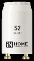 Стартер S2 4-22W 220-240В/110-130 IN HOME