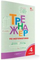 Тренажёр по математике. 4 класс