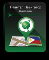 Навител Навигатор для Android. Филиппины, право на использование (NNPHL)