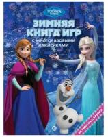 Большая книга игр Disney 