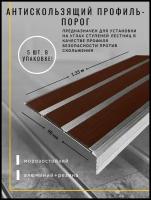 Алюминиевый угол-порог с 3 резиновыми вставками, цвет вставки коричневый, длина 1.33м, упаковка 5 шт