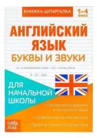 Книжка-шпаргалка по английскому языку «Буквы и звуки», 8 стр, 1‒4 класс