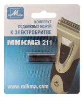 Сменные ножи микма Комплект подвижных ножей к электробритве М-211 блистер (2*20 шт.) 1313328