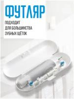 Футляр для электрической зубной щетки и насадок / Oral-B / Philips / чехол дорожный / органайзер / для дома / путешествий / командировок