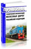 Правила технической эксплуатации железных дорог Российской Федерации (Приказ Минтранса России от 23.06.2022 N 250) - ЦентрМаг