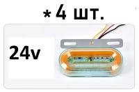 Фонарь боковой желтый для грузовика, для прицепа. Габаритный фонарь на 24В, 4шт. в комплекте