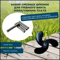 Срезные шпонки гребного винта Hidea/Yamaha T2.5-T3, Технодрайв, 5шт