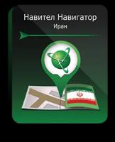 Навител Навигатор для Android. Иран, право на использование (NNIRN)