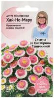 Астра Хай-но-Мару 0,1 г / семена однолетних цветов для сада / однолетние цветы для балкона в грунт /