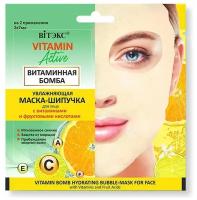 Увлажняющая маска - шипучка для лица Витэкс Vitamin activ 