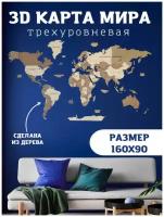 Карта мира из дерева трехуровневая 160 х 90 см / Декорация настенная / Карта географическая