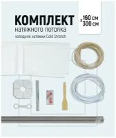 Комплект натяжного потолка холодной натяжки Cold Stretch 160*300 см