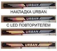 LED Накладка (сабля) NIVA URBAN(урбан) с повторителем поворотника, подсветка заднего номера для автомобиля Нива