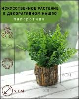 Цветок искусственный в кашпо. Папоротник искусственный. Декор для дома. Цветок в горшке искусственный