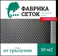 Сетка от грызунов ячейка 5х5 мм оцинкованная 1х10м просечно-вытяжная для защиты каркасного дома теплицы грядок от мышей кротов птиц