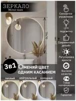 Зеркало для ванной круглое с LED подсветкой 3 в 1 (3000К теплый, 4500К нейтральный, 6000 К холодный) размер 70 на 70 см