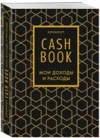 CashBook. Мои доходы и расходы. 7-е издание (графика)