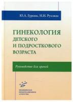 Гинекология детского и подросткового возраста. Руководство для врачей