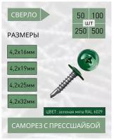 Саморез с прессшайбой сверло 4,2*16 зеленая мята RAL 6029 (100 шт.)