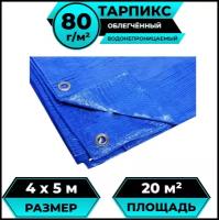 Тент брезент (полог баннер) 4х5 м 80г/м2 