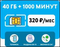 SIM-карта Йота (Yota) 1000 минут + 40 гб интернет 3G/4G + выгодные звонки в СНГ + раздача Wi-Fi (Вся Россия)