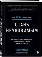 Пумпурас Э. Стань неуязвимым. Как обрести ментальную броню, научиться читать людей и жить без страха