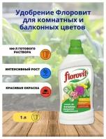 Удобрение Флоровит(Florovit) для комнатных и балконных цветов, 1 кг