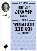 Бородин А. П. Маленькая сюита. Скерцо As- dur. Для фортепиано. Ноты