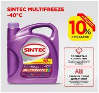 Акция 10% В подарок Антифриз SINTEC MULTIFREEZE (-40) фиолетовый 5,5 кг