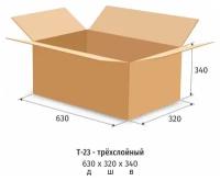 Короб картонный 630x320x340мм, картон бурый Т-23 профиль B, 10шт