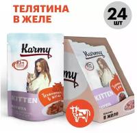 Влажный для котят и беременных кошек Karmy Kitten, телятина (кусочки в желе)