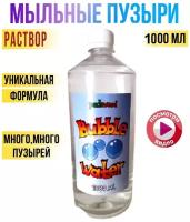 Жидкость для мыльных пузырей / 1000 мл / Раствор для мыльных пузырей / Большие Мыльные Пузыри