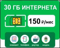 SIM-карта 30 гб интернета 3G/4G за 150 руб/мес (модемы, роутеры, планшеты) + раздача, торренты (Москва и Подмосковье)