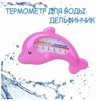 Термометр для воды / Термометр для ванны / Термометр для бассейна / Термометр для купания / детский