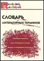 Словарь литературных терминов. Школьный словарик. Клюхина И. В