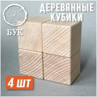 Деревянные кубики бук 45*45 мм 4 шт/ Деревянные заготовки для декора / Заготовки для поделок / Конструктор из дерева