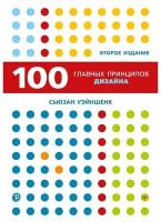 100 главных принципов дизайна. 2-е издание. Как удержать внимание. Уэйншенк С