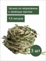 Лента упаковочная Джутовая тесьма с листочками для рукоделия Для оформления подарков handmade 3 штх9,5м