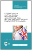 Малецкая О.П., Селевина И.М. Сборник текстов с упражнениями по дисциплине 