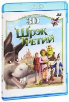 Шрэк Третий (Blu-ray 3D)