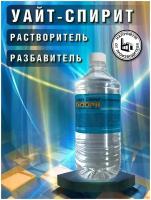 Растворитель Уайт-Спирит, разбавитель, обезжириватель, 900 мл