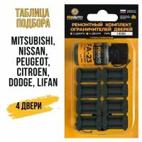 Ремкомплект ограничителей на 4 двери Mitsubishi, Peugeot, Lifan, Nissan, Dodge, Citroen TYPE 14006 Тип 6