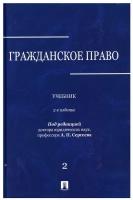 Гражданское право: Учебник. В 3 т. Т. 2. 2-е изд, перераб. и доп