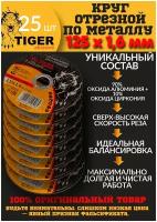 Круг отрезной по металлу TIGER 125*1,6*22,2 мм, упаковка 25шт