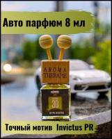 Aroma 3D. Ароматизатор для автомобиля/ ароматизатор в машину/ диффузор для дома и помещений. 8 мл