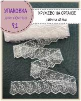 Кружево вышитое на органзе/кружевная тесьма для рукоделия и шитья, ширина 4.5см, цв. белый, упаковка 9.1 метр