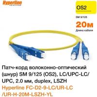 Патч-корд волоконно-оптический Hyperline FC-D2-9-LC/UR-LC/UR-H-20M-LSZH-YL 20.0m